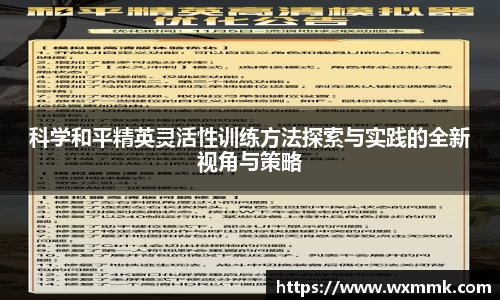科学和平精英灵活性训练方法探索与实践的全新视角与策略