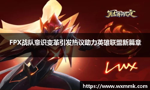 FPX战队意识变革引发热议助力英雄联盟新篇章