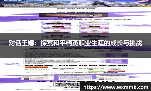 对话王娜：探索和平精英职业生涯的成长与挑战