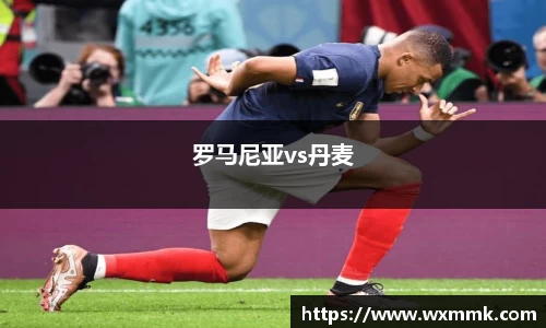 罗马尼亚vs丹麦