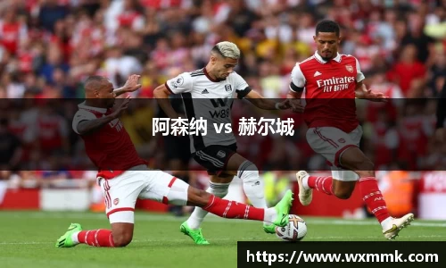 阿森纳 vs 赫尔城