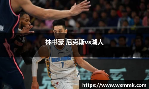 林书豪 尼克斯vs湖人