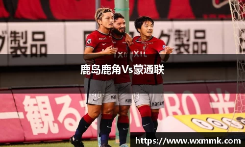 鹿岛鹿角Vs蒙通联