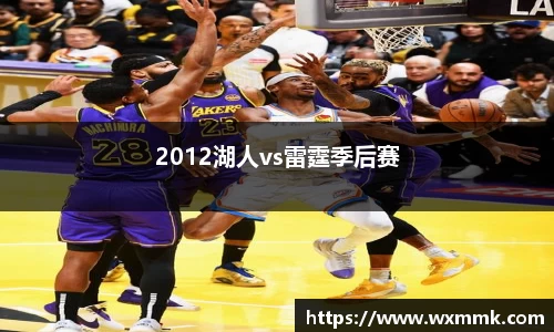 2012湖人vs雷霆季后赛