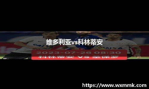 维多利亚vs科林蒂安