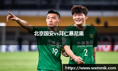 北京国安vs拜仁慕尼黑