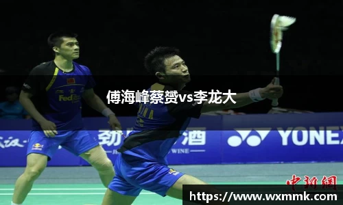 傅海峰蔡赟vs李龙大