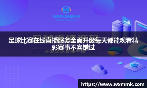 足球比赛在线直播服务全面升级每天都能观看精彩赛事不容错过