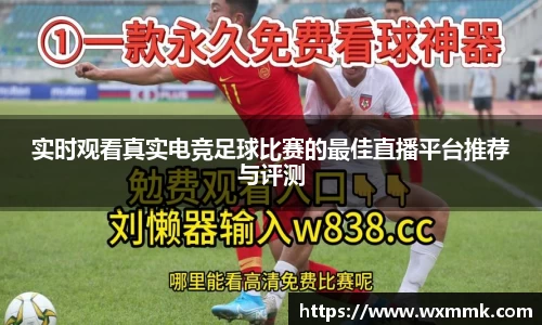 实时观看真实电竞足球比赛的最佳直播平台推荐与评测