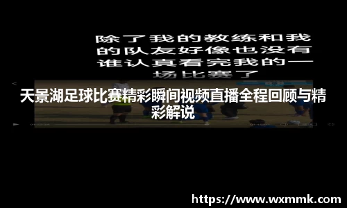 天景湖足球比赛精彩瞬间视频直播全程回顾与精彩解说