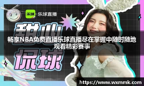 畅享NBA免费直播乐球直播尽在掌握中随时随地观看精彩赛事