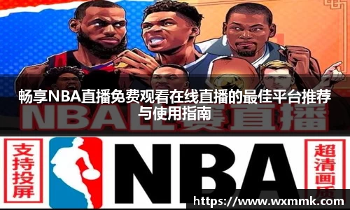 畅享NBA直播免费观看在线直播的最佳平台推荐与使用指南