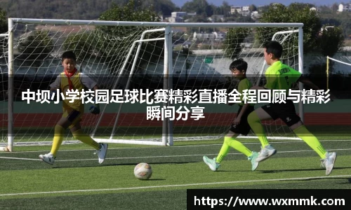 中坝小学校园足球比赛精彩直播全程回顾与精彩瞬间分享