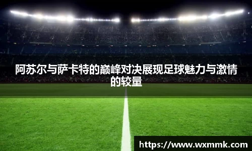 阿苏尔与萨卡特的巅峰对决展现足球魅力与激情的较量