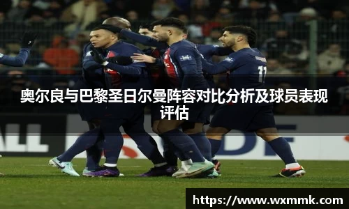 奥尔良与巴黎圣日尔曼阵容对比分析及球员表现评估