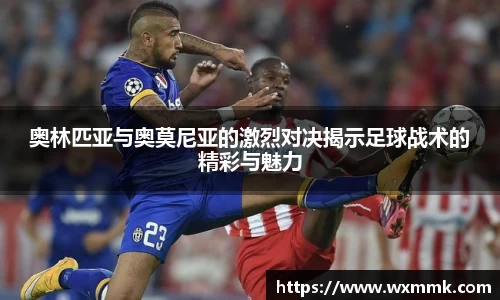 奥林匹亚与奥莫尼亚的激烈对决揭示足球战术的精彩与魅力