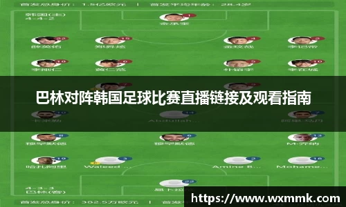 巴林对阵韩国足球比赛直播链接及观看指南