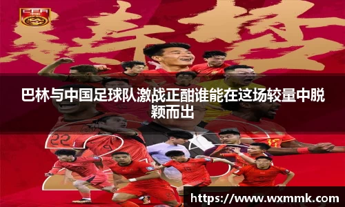 巴林与中国足球队激战正酣谁能在这场较量中脱颖而出